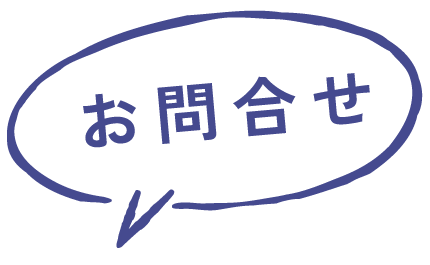 お問合せ