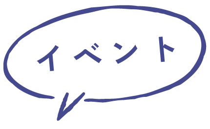 イベント