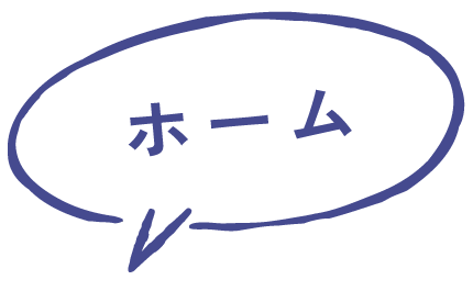 ホーム