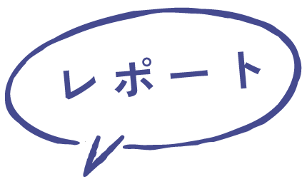 レポート