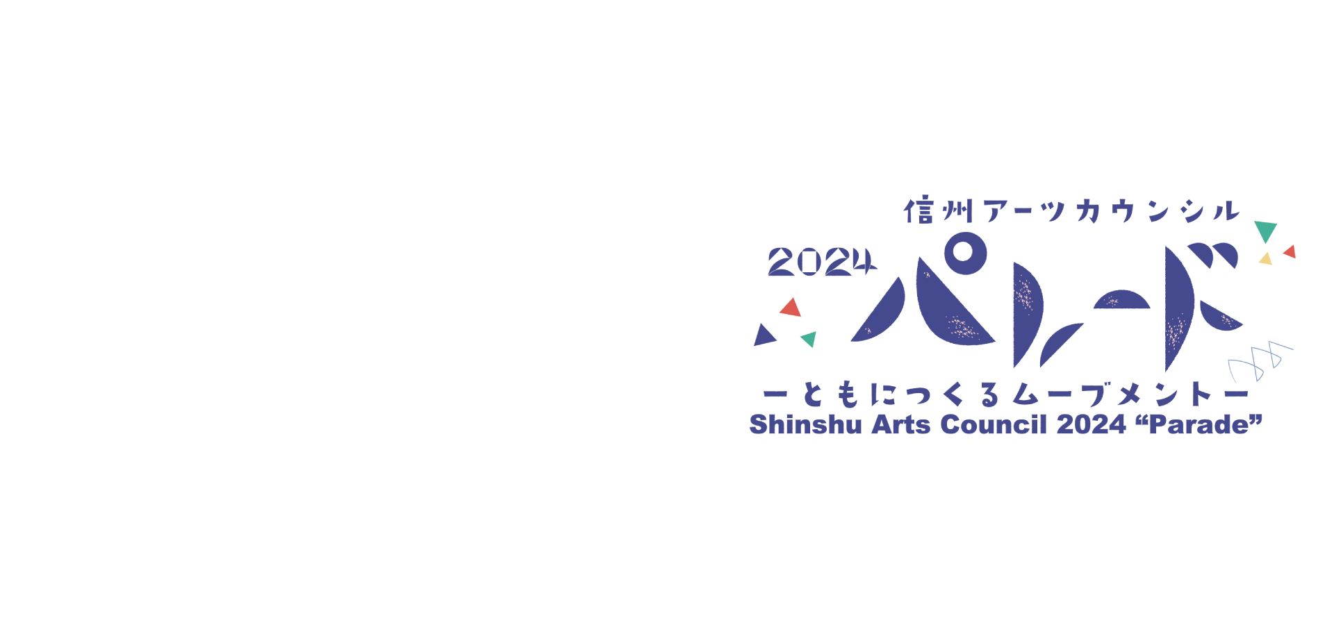 パレード | ともにつくるムーブメント | 信州アーツカウンシル2024