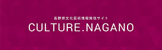 長野県文化芸術情報発信サイト CULTURE.NAGANO