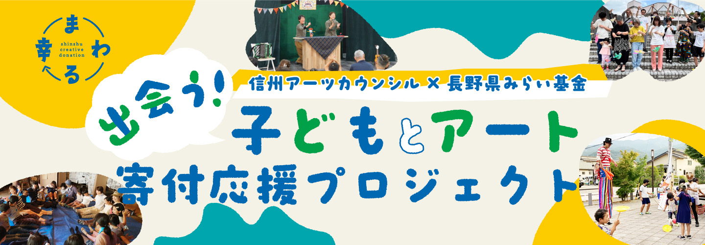 出会う！子どもとアート寄付応援プロジェクト
