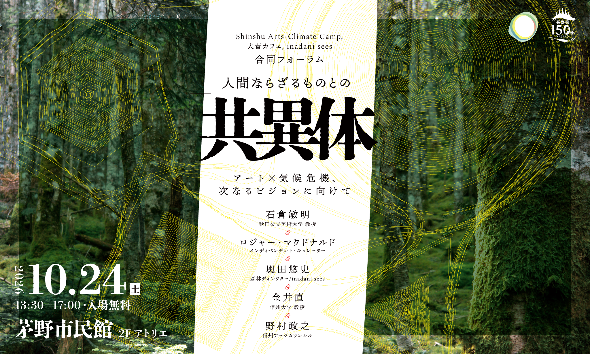 Shinshu Arts-Climate Camp／大昔カフェ／inadani sees 合同フォーラム