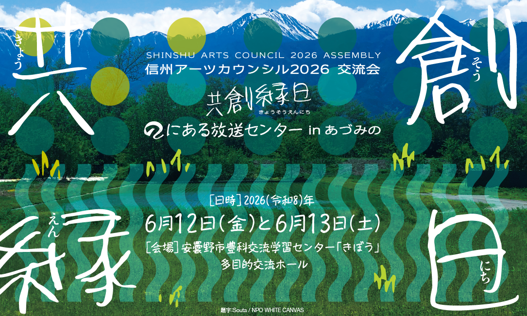 信州アーツカウンシル2026交流会〜共創縁日〜