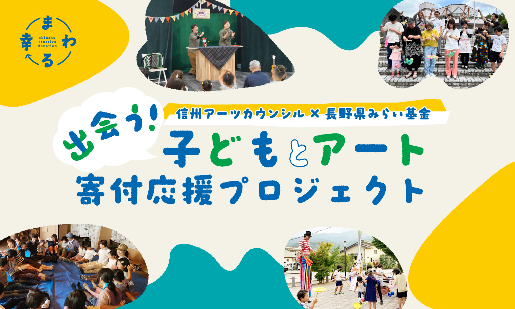 出会う！子どもとアート寄付応援プロジェクト