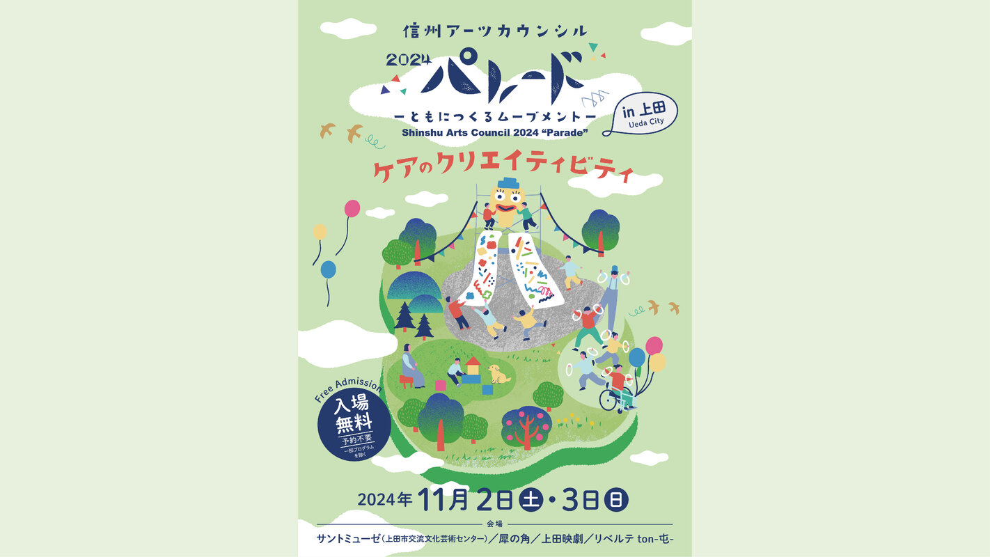11月2・3日開催】信州アーツカウンシル2024パレードin上田 ケアの