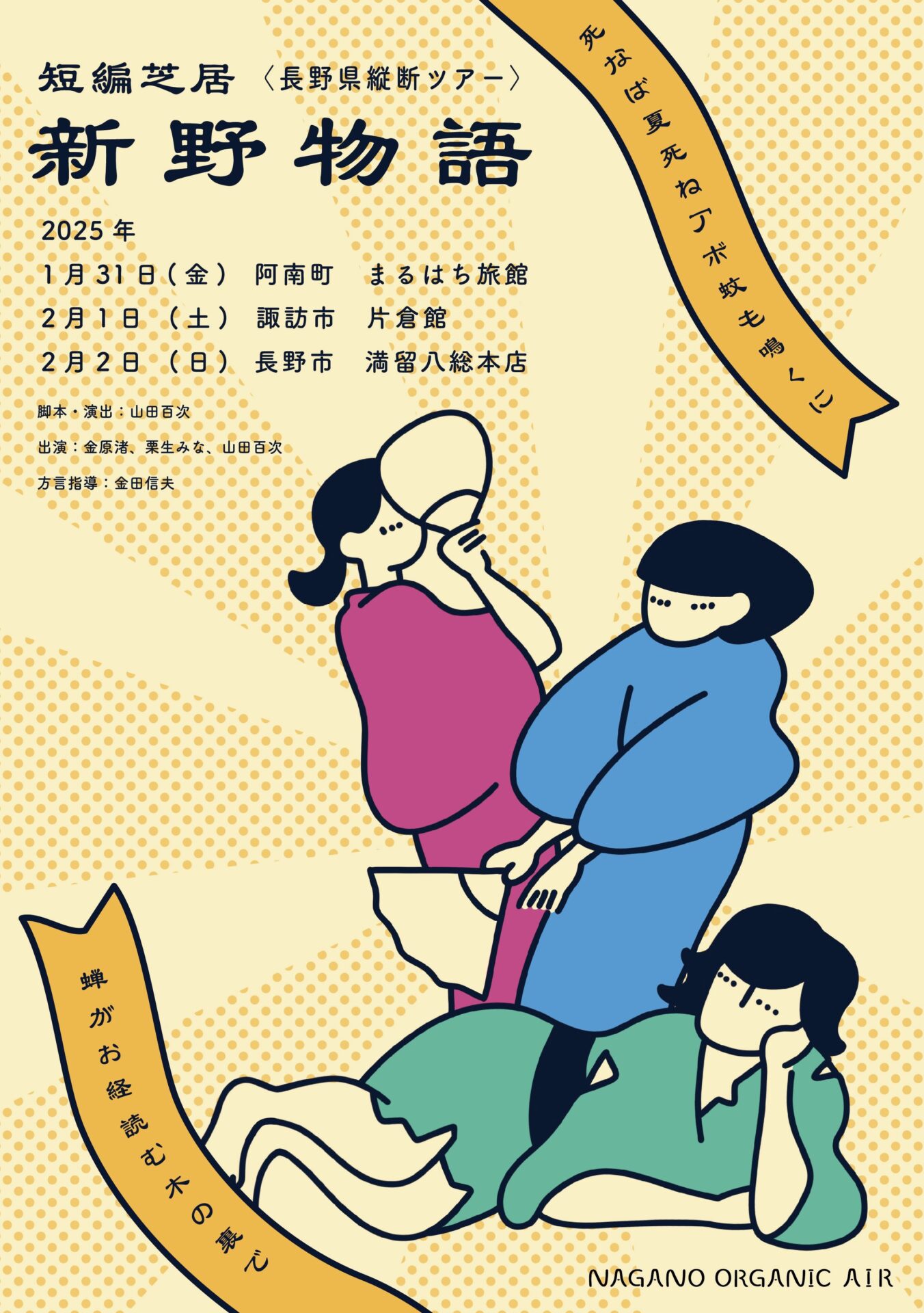 1/31～2/2】短編芝居『新野物語』長野県縦断ツアー実施決定
