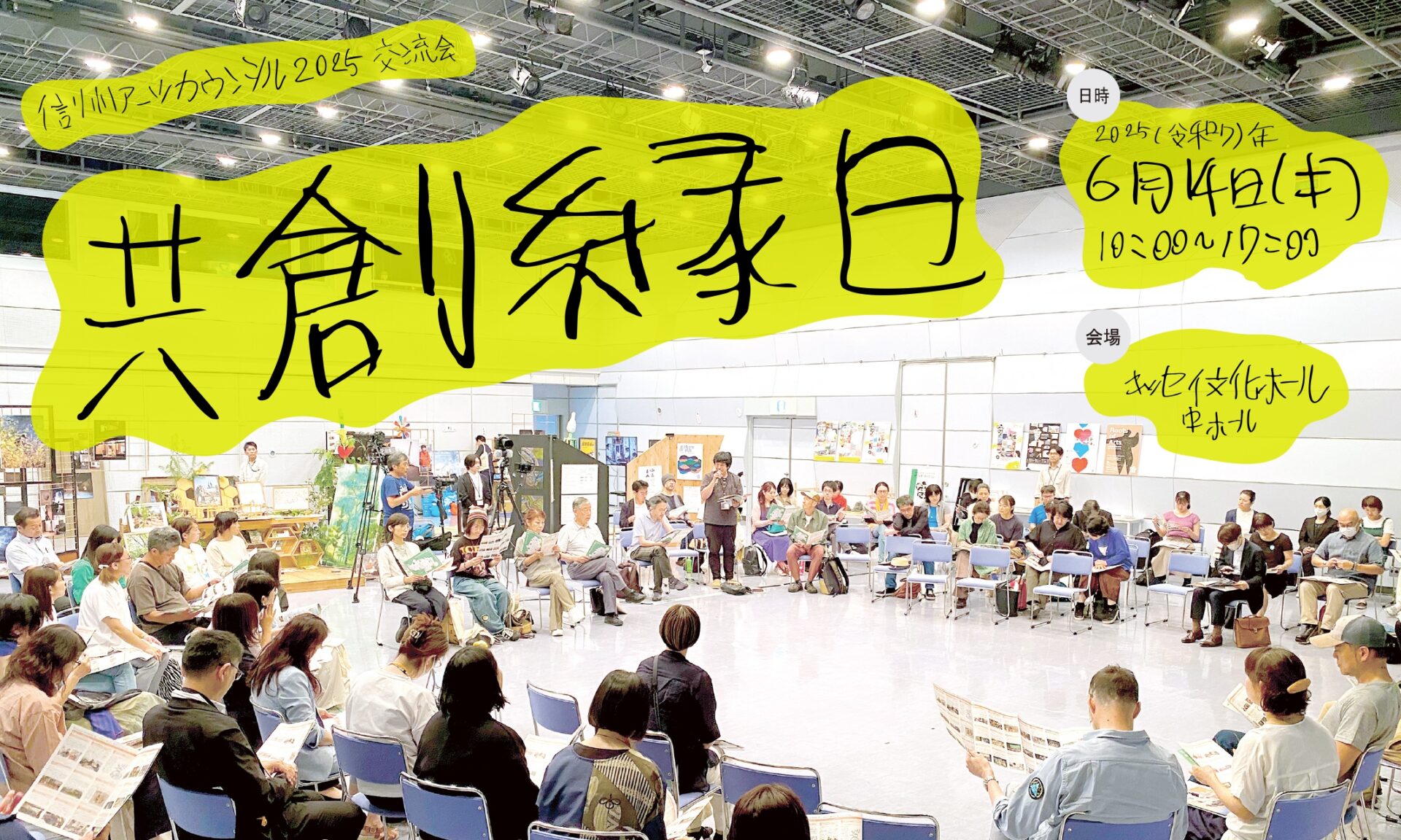 信州アーツカウンシル2025交流会「共創縁日」