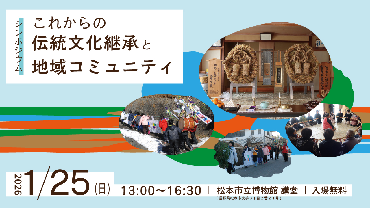 1/25開催】シンポジウム「これからの伝統文化継承と地域コミュニティ